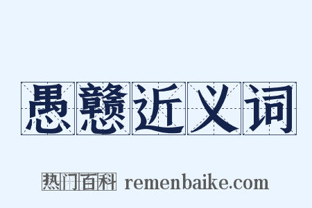 愚戆近义词是什么意思的图片